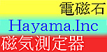 電磁石 Hayama.Inc 磁気測定器