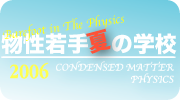 第51回物性若手夏の学校