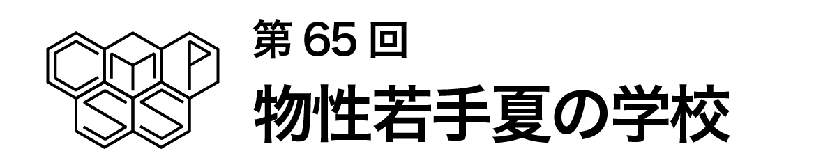 第65回物性若手夏の学校