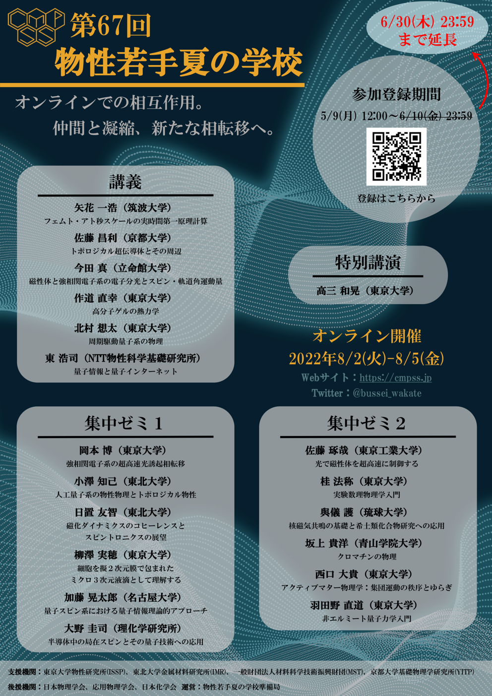 第67回物性若手夏の学校