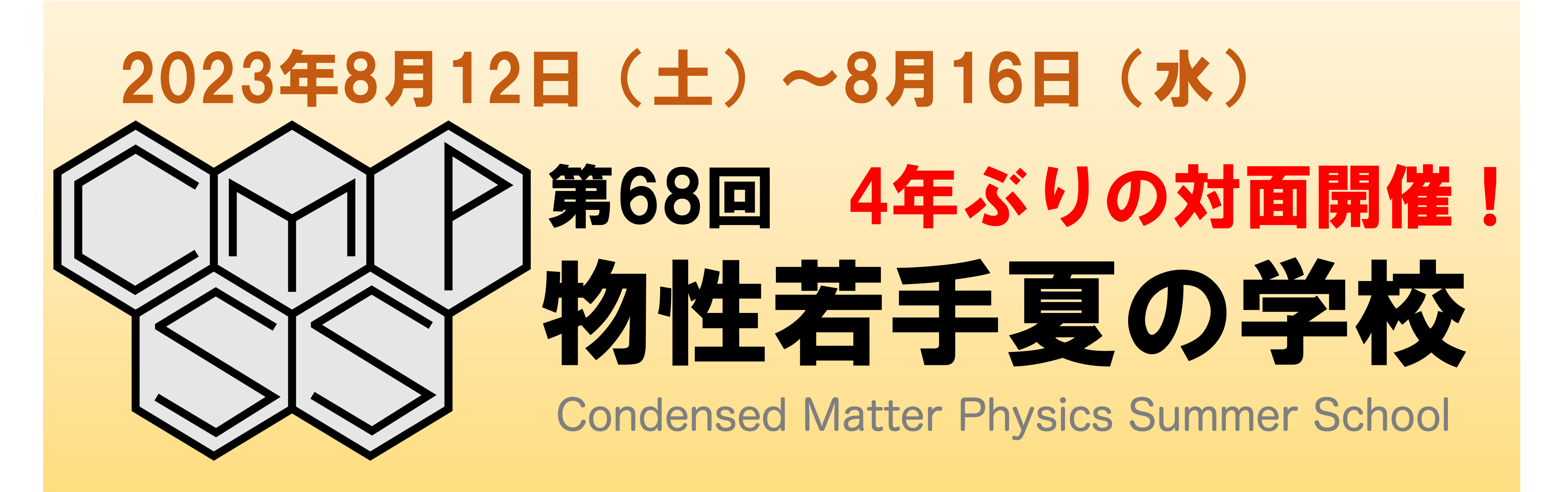 第68回物性若手夏の学校 2023年8月12日(火)〜8月16日(金) 対面開催